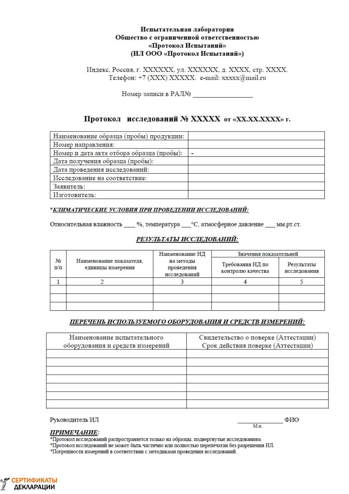 Протокол испытаний - Сертификат-декларация.рф